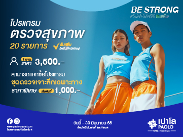 โปรแกรม Be Strong Perform Better (สำหรับ 1 ท่าน)